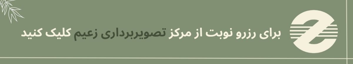مرکز تصویربرداری زعیم بهترین مرکز تصویربرداری در کرج