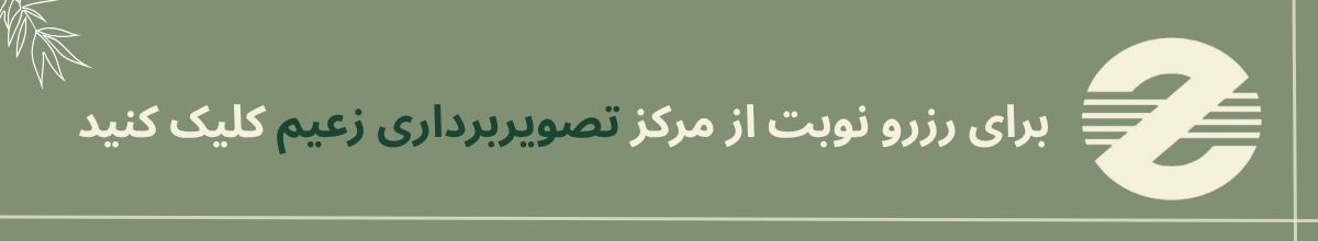مرکز تصویربرداری زعیم بهترین مرکز تصویربرداری در کرج
